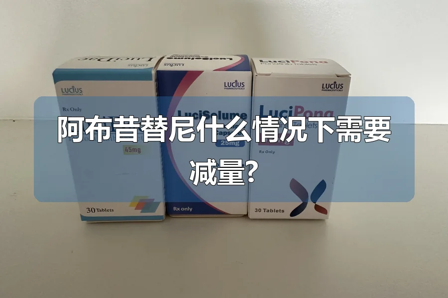 阿布昔替尼什么情况下需要减量?
