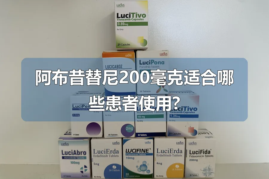 阿布昔替尼200毫克适合哪些患者使用?