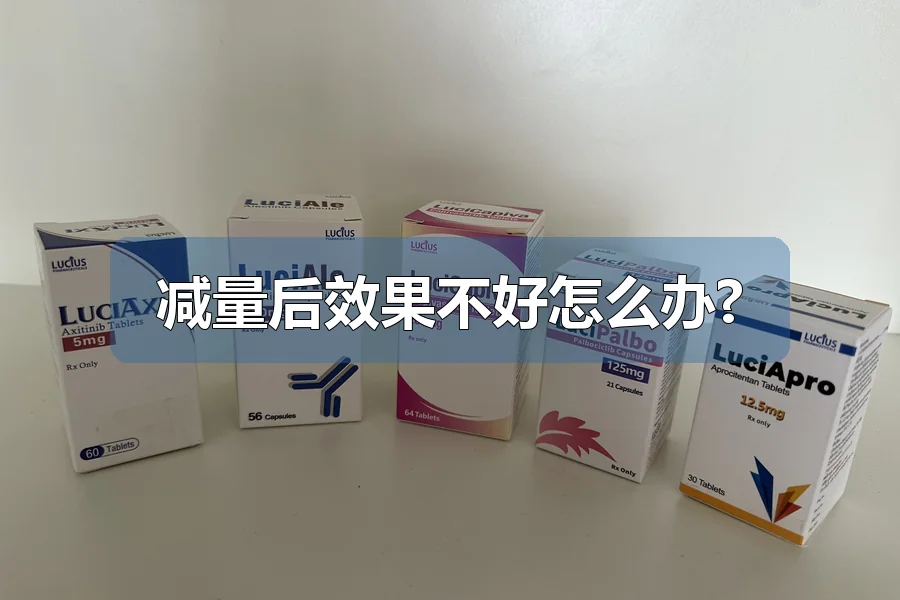 减量后效果不好怎么办?