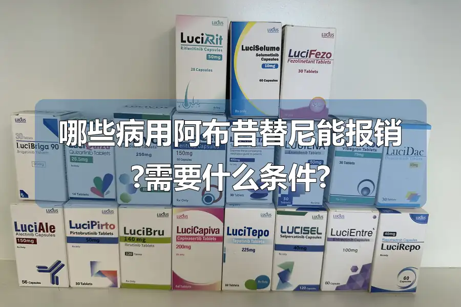 哪些病用阿布昔替尼能报销?需要什么条件?