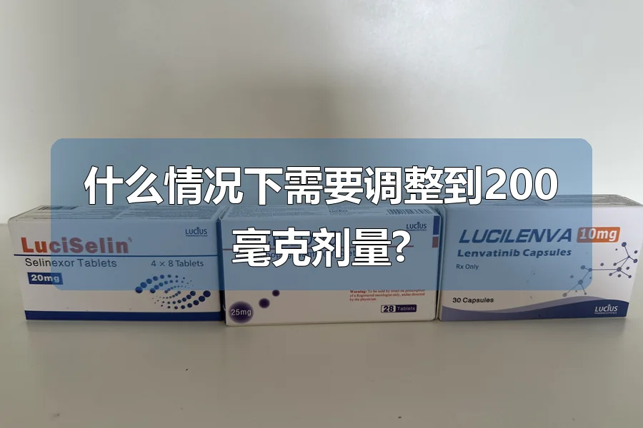 什么情况下需要调整到200毫克剂量?