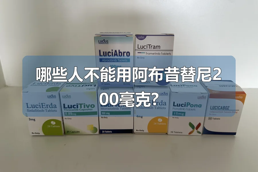 哪些人不能用阿布昔替尼200毫克?