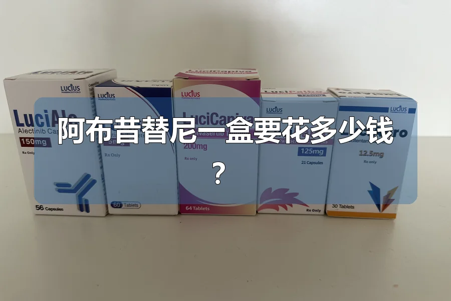 阿布昔替尼一盒要花多少钱?