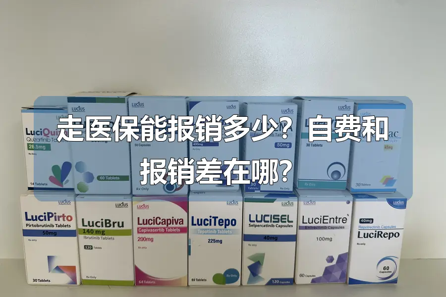 走医保能报销多少?自费和报销差在哪?