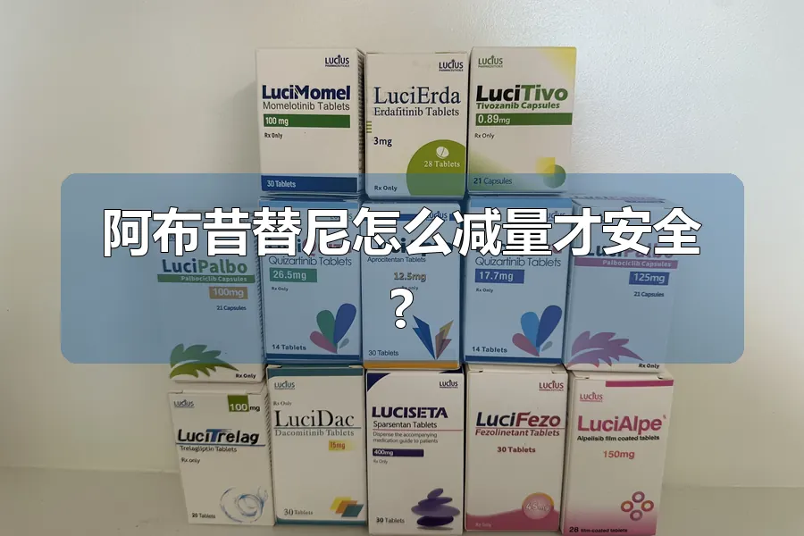 阿布昔替尼怎么减量才安全?